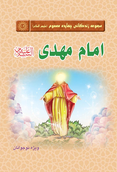 کتاب مجموعه زندگانی چهارده معصوم 14 (امام مهدی علیه السلام) اثر جمعی از نویسندگان انتشارات جمکران