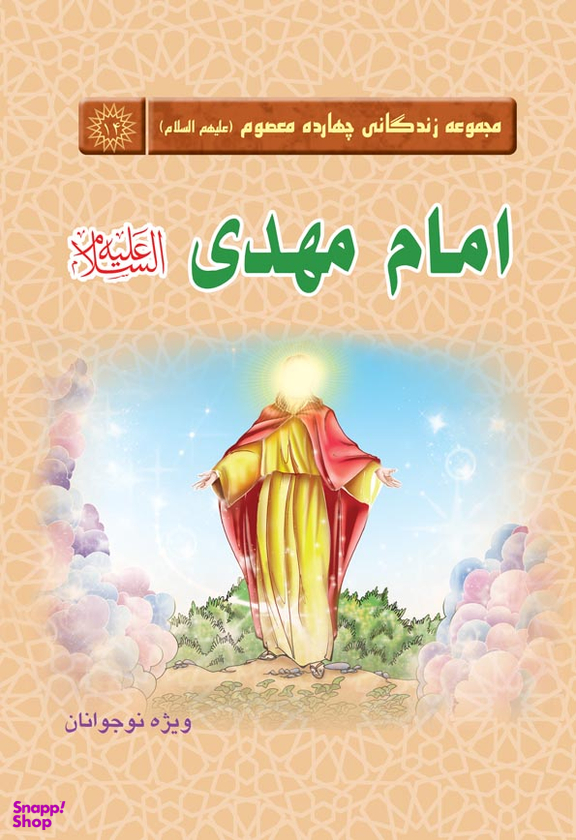 کتاب مجموعه زندگانی چهارده معصوم 14 (امام مهدی علیه السلام) اثر جمعی از نویسندگان انتشارات جمکران