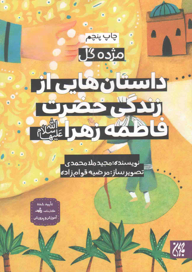 کتاب داستان هایی از زندگی حضرت فاطمه زهرا (س) اثر مجید ملا محمدی انتشارات جمکران