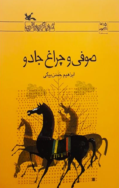صوفی و چراغ جادو