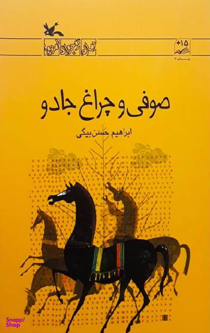 صوفی و چراغ جادو