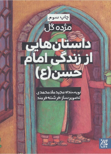 کتاب داستان هایی از زندگی امام حسن (ع) اثر مجید ملا محمدی انتشارات جمکران