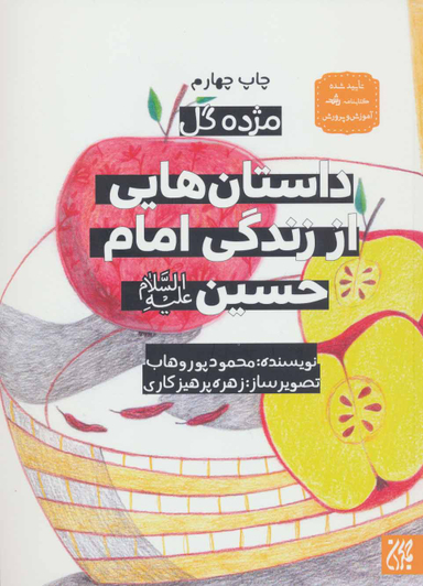 کتاب داستان هایی از زندگی امام حسین (ع) اثر مجید ملا محمدی انتشارات جمکران