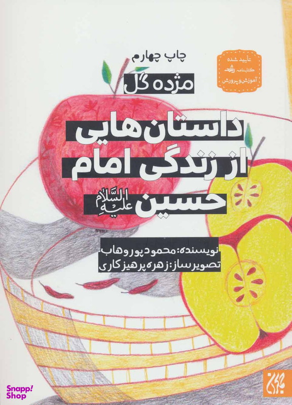 کتاب داستان هایی از زندگی امام حسین (ع) اثر مجید ملا محمدی انتشارات جمکران