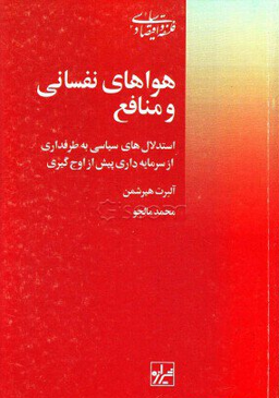 هواهای نفسانی و منافع (استدلال های سیاسی به طرفداری از سرمایه داری پیش از اوج گیری)