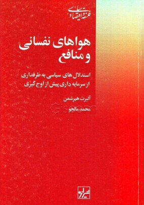 هواهای نفسانی و منافع (استدلال های سیاسی به طرفداری از سرمایه داری پیش از اوج گیری)