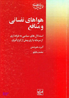 هواهای نفسانی و منافع (استدلال های سیاسی به طرفداری از سرمایه داری پیش از اوج گیری)