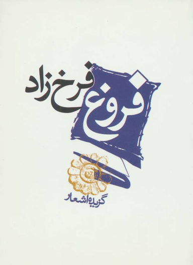کتاب گزیده اشعار فروغ فرخزاد انتشارات مکتوب