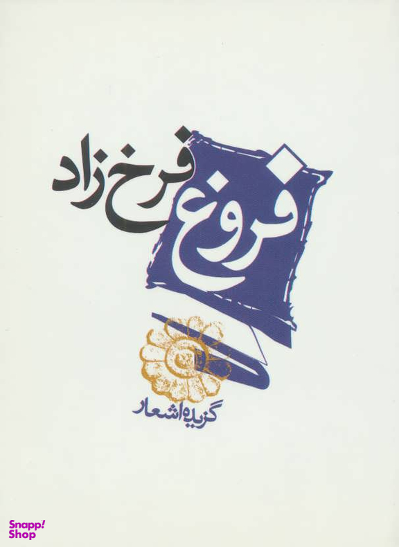 کتاب گزیده اشعار فروغ فرخزاد انتشارات مکتوب