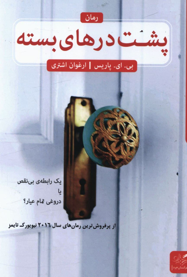 کتاب پشت درهای بسته اثر بی ای پاریس انتشارات پارس کتاب