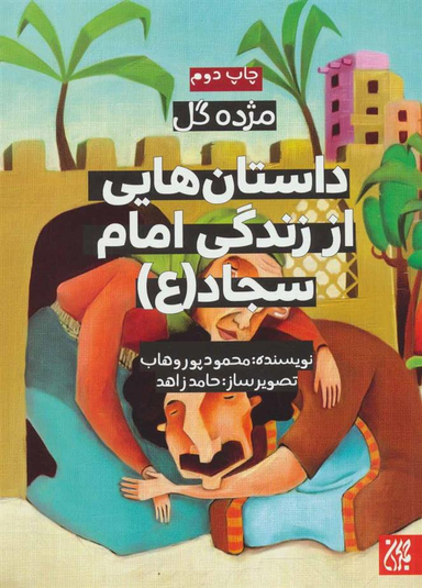 کتاب داستان هایی از زندگی امام سجاد (ع) اثر محمود پور وهاب انتشارات جمکران