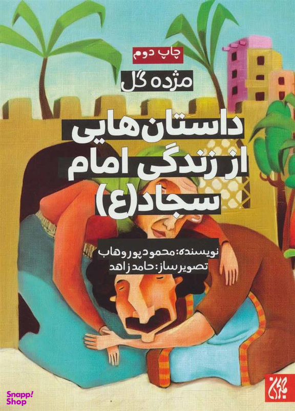کتاب داستان هایی از زندگی امام سجاد (ع) اثر محمود پور وهاب انتشارات جمکران