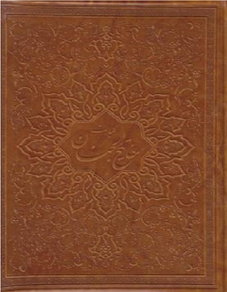 کلیات مفاتیح الجنان - خشتی/طرح چرم (نوع ترجمه: زیر)