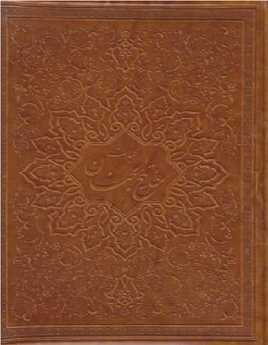 کلیات مفاتیح الجنان - خشتی/طرح چرم (نوع ترجمه: زیر)