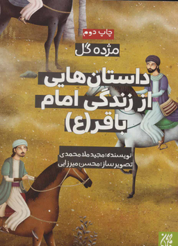 کتاب داستان هایی از زندگی امام باقر (ع) اثر مجید ملا محمدی انتشارات جمکران