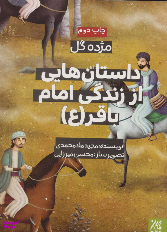 کتاب داستان هایی از زندگی امام باقر (ع) اثر مجید ملا محمدی انتشارات جمکران