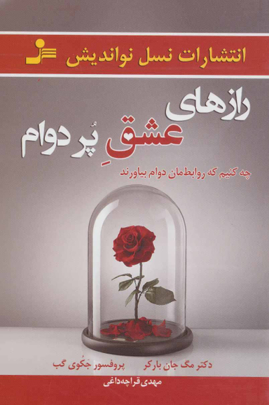 رازهای عشق پر دوام (چه کنیم که روابطمان دوام بیاورند)