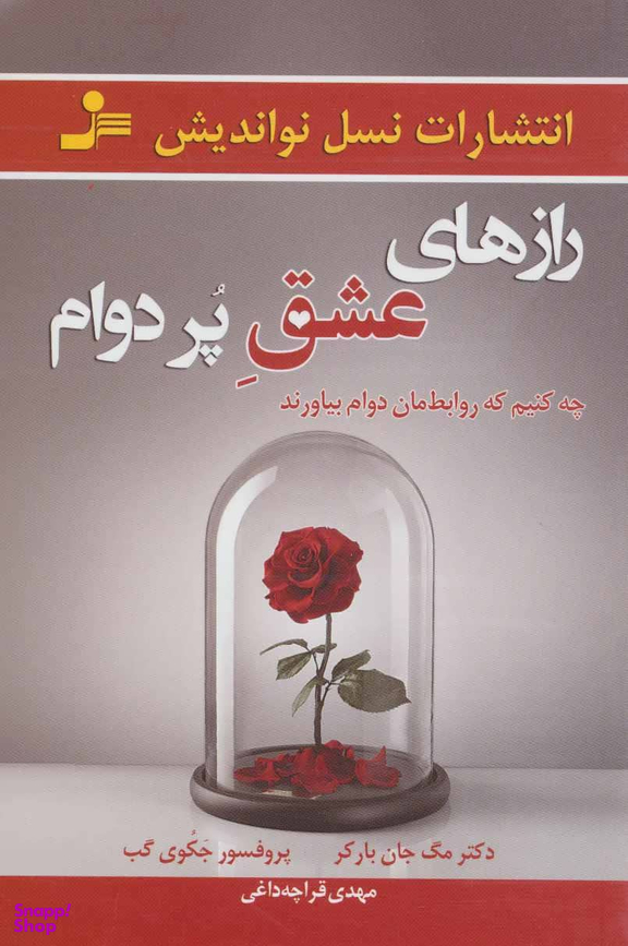 رازهای عشق پر دوام (چه کنیم که روابطمان دوام بیاورند)