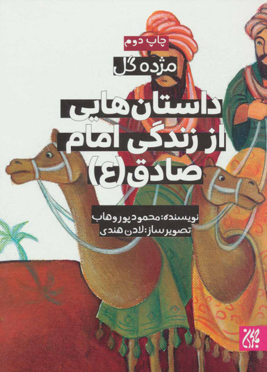 کتاب داستان هایی از زندگی امام صادق (ع) اثر محمود پور وهاب انتشارات جمکران