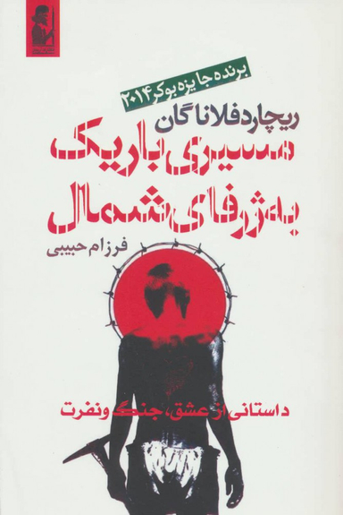 کتاب مسیری باریک به ژرفای شمال اثر ریچارد فلاناگان انتشارات آریابان