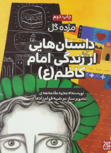 کتاب داستان هایی از زندگی امام کاظم (ع) اثر مجید ملا محمدی انتشارات جمکران
