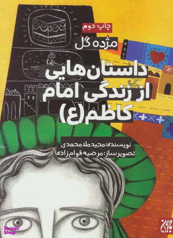 کتاب داستان هایی از زندگی امام کاظم (ع) اثر مجید ملا محمدی انتشارات جمکران