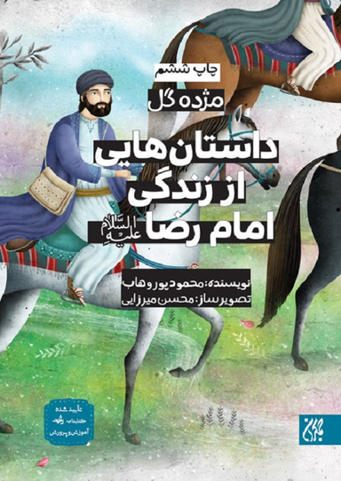 کتاب داستان هایی از زندگی امام رضا (ع) اثر محمود پور وهاب انتشارات جمکران