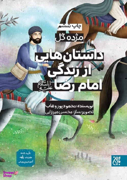 کتاب داستان هایی از زندگی امام رضا (ع) اثر محمود پور وهاب انتشارات جمکران