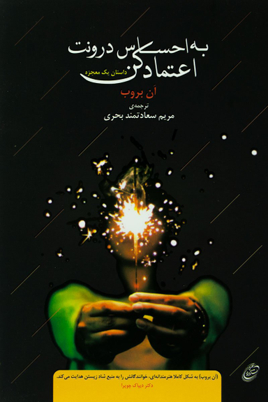 به احساس درونت اعتماد کن (داستان یک معجزه)