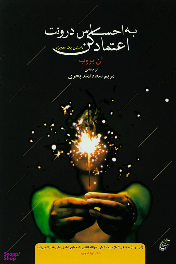 به احساس درونت اعتماد کن (داستان یک معجزه)