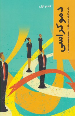 کتاب دموکراسی اثر رابرت کاوالیه انتشارات شیرازه کتاب