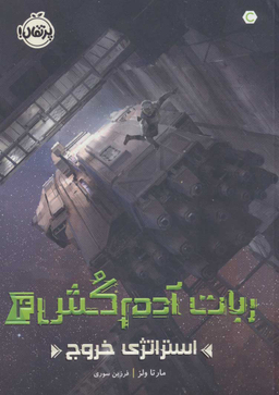 کتاب استراتژی خروج اثر مارتا ولز انتشارات پرتقال