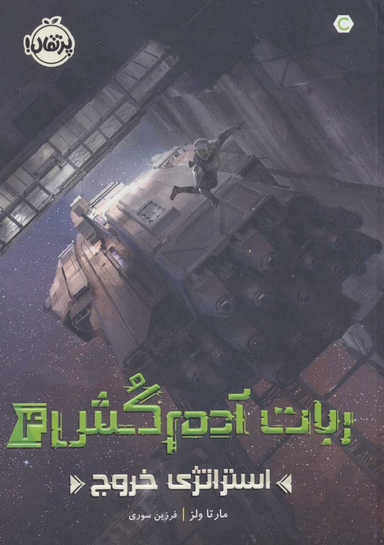 کتاب استراتژی خروج اثر مارتا ولز انتشارات پرتقال