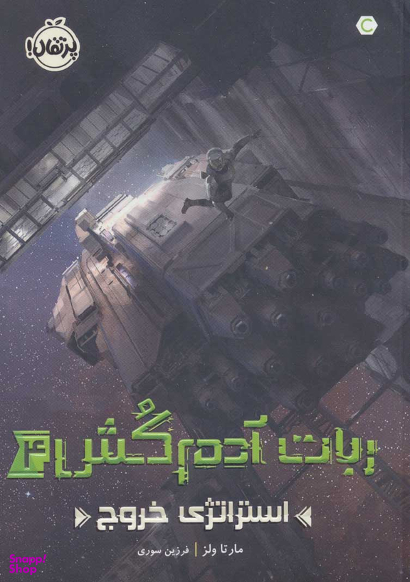 کتاب استراتژی خروج اثر مارتا ولز انتشارات پرتقال