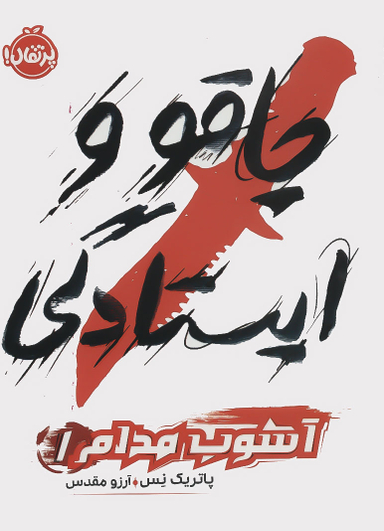 کتاب چاقو و ایستادگی اثر پاتریک نس انتشارات پرتقال