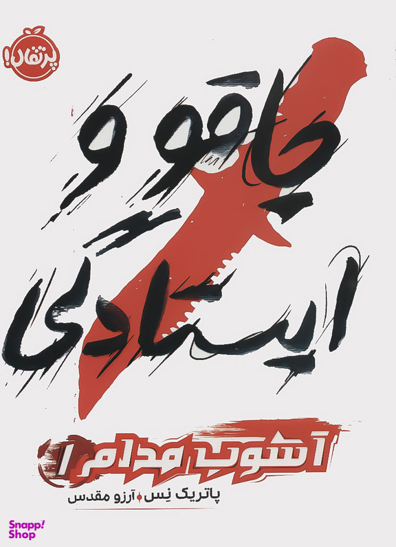 کتاب چاقو و ایستادگی اثر پاتریک نس انتشارات پرتقال