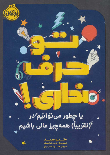تو حرف نداری یا چطور می توانیم در تقریبا همه چیز عالی باشیم
