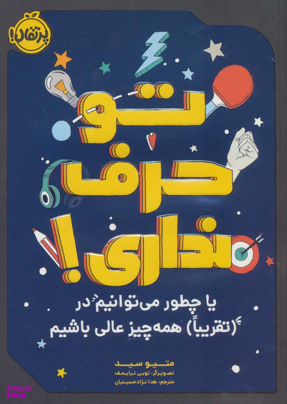 تو حرف نداری یا چطور می توانیم در تقریبا همه چیز عالی باشیم