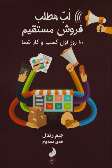 کتاب لب مطلب فروش مستقیم اثر جیم رندل انتشارات شبگون