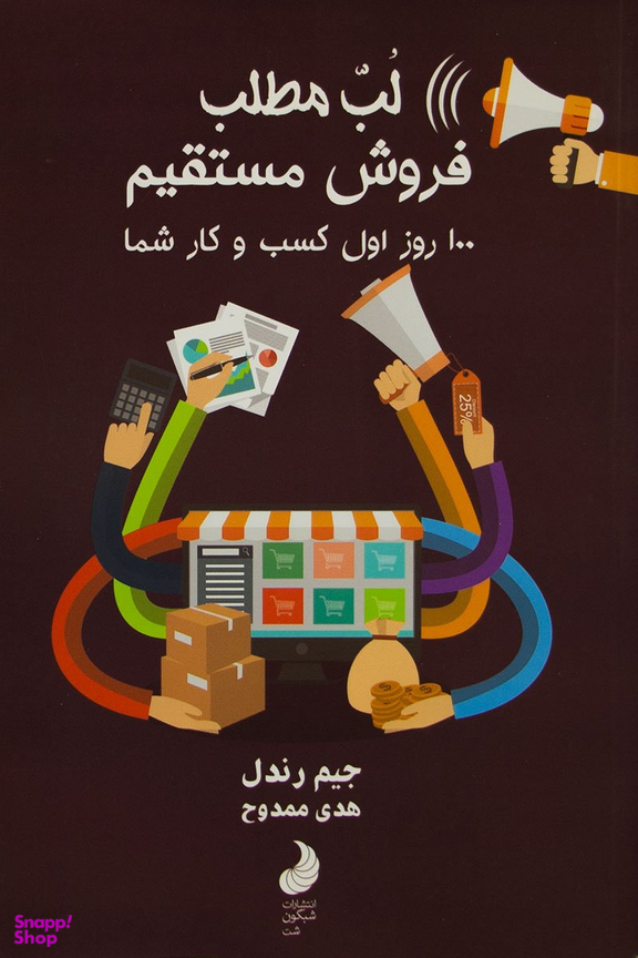 کتاب لب مطلب فروش مستقیم اثر جیم رندل انتشارات شبگون