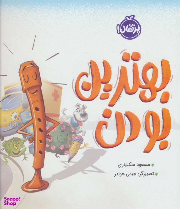 کتاب بهترین بودن اثر مسعود ملک یاری انتشارات پرتقال