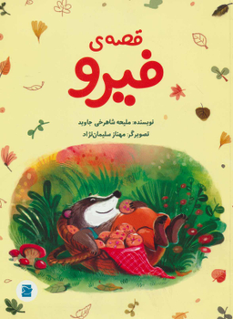 قصه فیرو