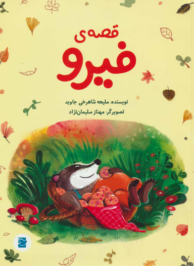 قصه فیرو