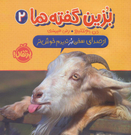 بزین گفته ها 2 : از صدای سخن بز ندیدم خوش تر