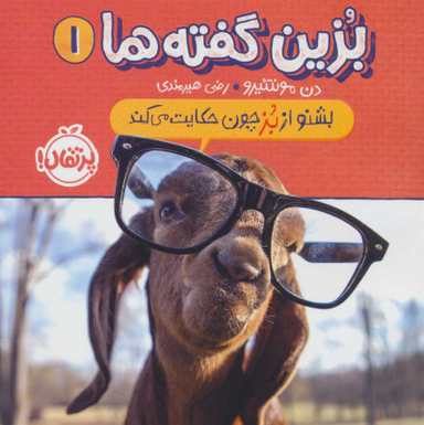 بزین گفته ها 1 : بشنو از بز چون حکایت می کند