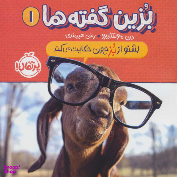 بزین گفته ها 1 : بشنو از بز چون حکایت می کند