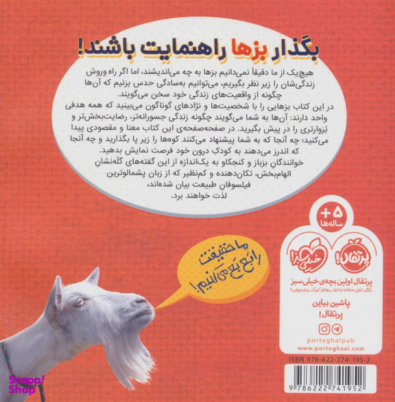 بزین گفته ها 1 : بشنو از بز چون حکایت می کند