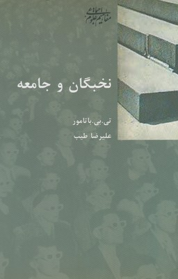 کتاب نخبگان و جامعه اثر تی. بی. باتامور انتشارات شیرازه کتاب