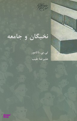کتاب نخبگان و جامعه اثر تی. بی. باتامور انتشارات شیرازه کتاب