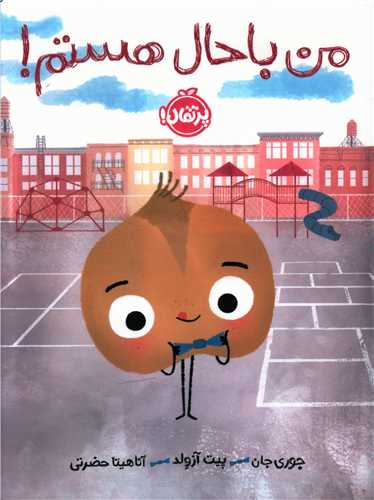 کتاب من باحال هستم اثر جوری جان و پیت آزولد انتشارات پرتقال